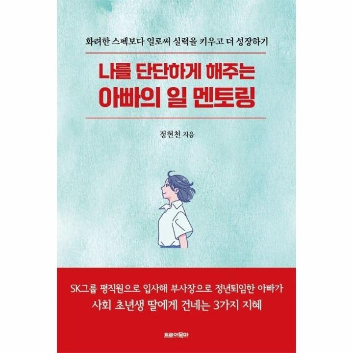 [웅진북센] 나를 단단하게 해주는 아빠의 일 멘토링 - 화려한 스펙보다 일로써 실력을 키우고 더 성장하기