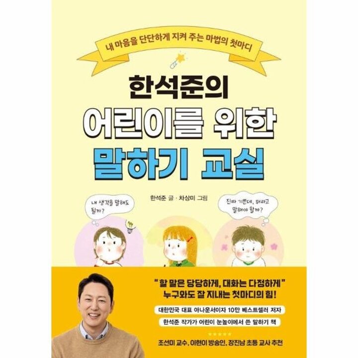 [웅진북센] 한석준의 어린이를 위한 말하기 교실 - 내 마음을 단단하게 지켜 주는 마법의 첫마디