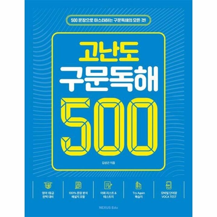 [웅진북센] 고난도 구문독해 500제