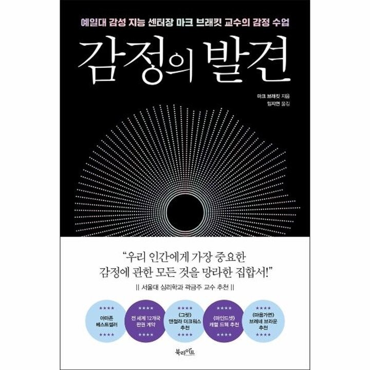 [웅진북센] 감정의 발견 - 예일대 감성 지능 센터장 마크 브래킷 교수의 감정 수업