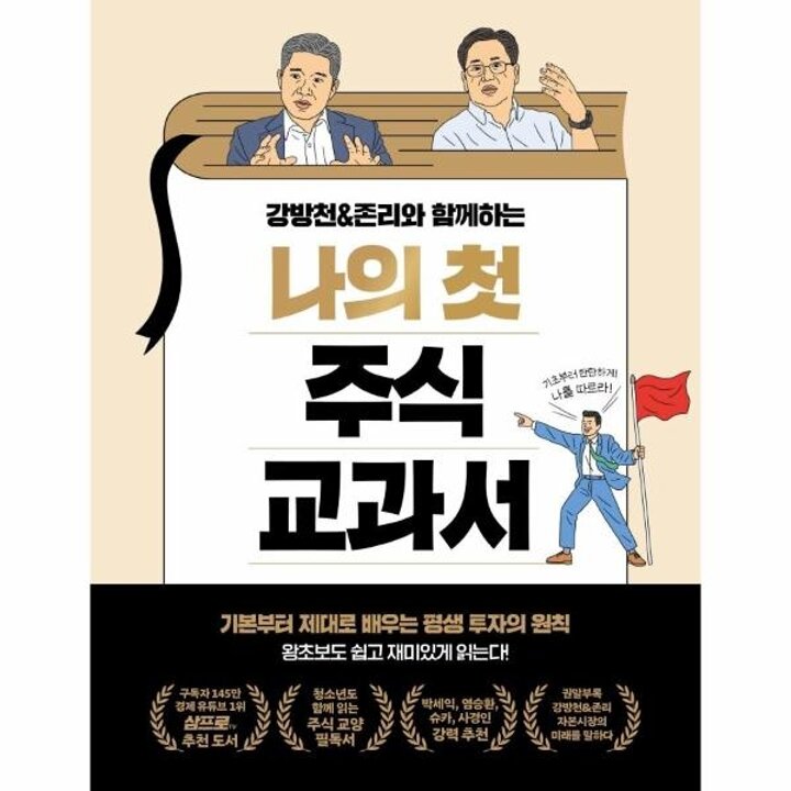 [웅진북센] 강방천 - 존리와 함께하는 나의 첫 주식 교과서 - 기본부터 제대로 배우는 평생 투자의 원칙