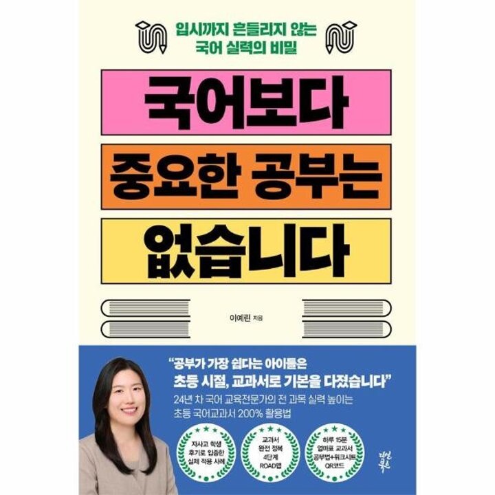 [웅진북센] 국어보다 중요한 공부는 없습니다 - 입시까지 흔들리지 않는 국어 실력의 비밀