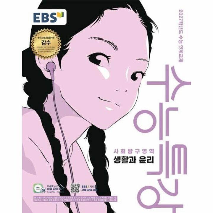 [웅진북센] EBS 수능특강 사회탐구영역 생활과 윤리 (2026년) (2027년 수능대비)