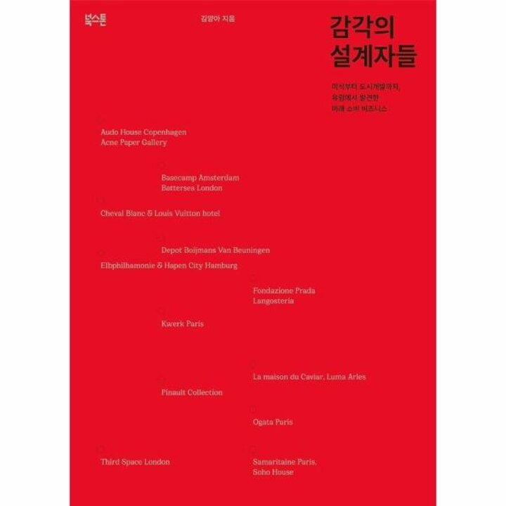 [웅진북센] 감각의 설계자들 - 미식부터 도시개발까지, 유럽에서 발견한 미래 소비 비즈니스