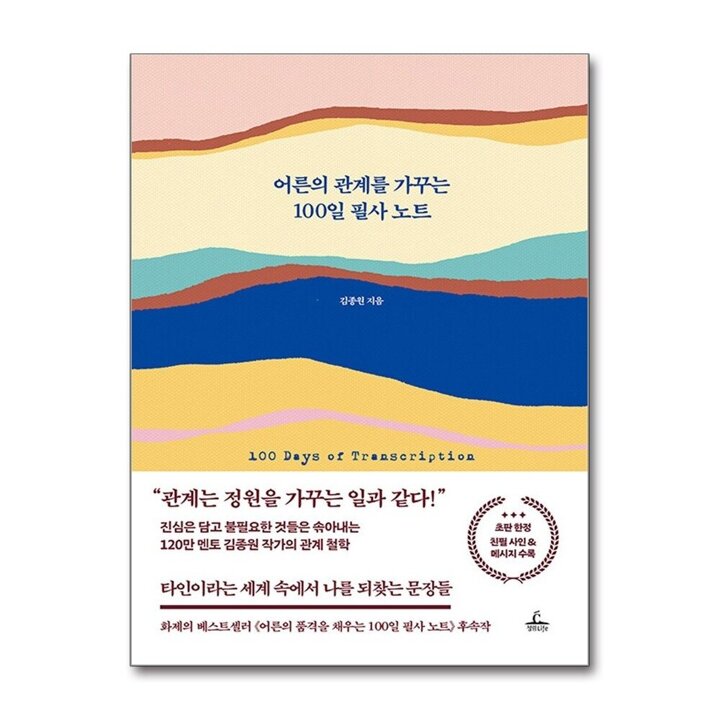 어른의 관계를 가꾸는 100일 필사 노트 - 김종원 책