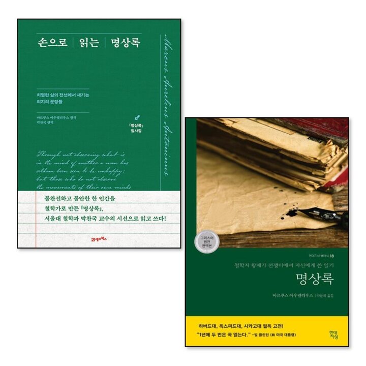 명상록 필사집 세트 (전2권) : 현대지성 클래식 18 명상록   손으로 읽는 명상록
