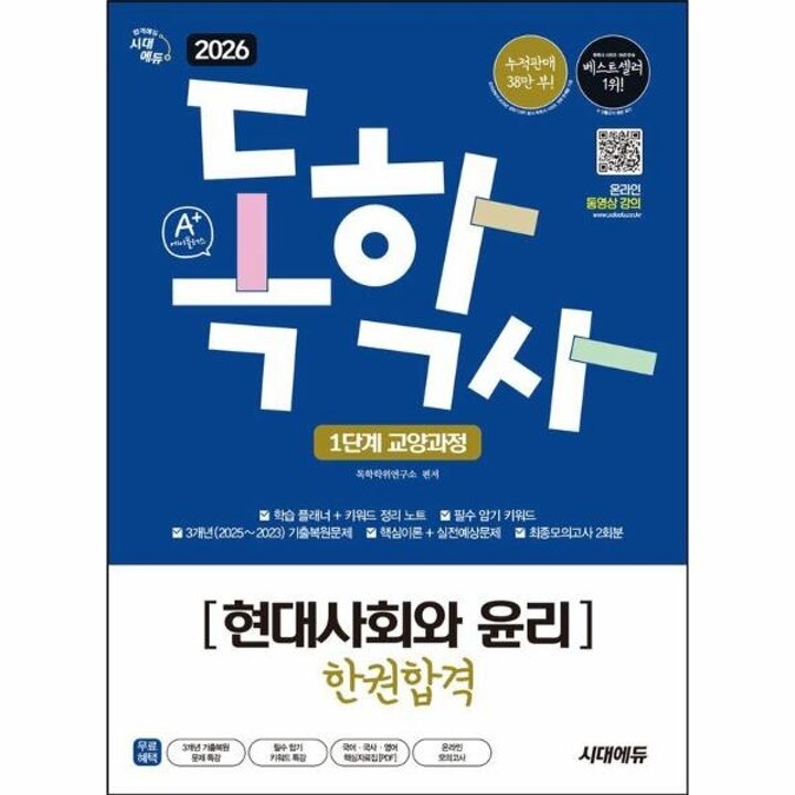 [웅진북센] 2026 시대에듀 A+ 독학사 1단계 교양과정 현대사회와 윤리 한권합격