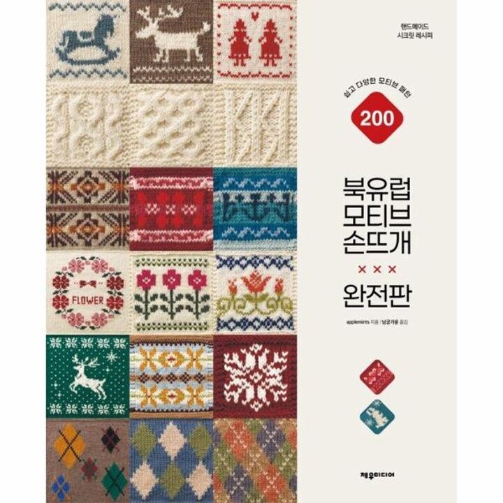 [웅진북센] 북유럽 모티브 손뜨개(완전판) - 쉽고 다양한 모티브 패턴 200