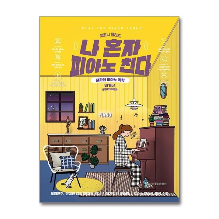 나 혼자 피아노 친다 비기너 (스프링) : 체르니 몰라도, 차차와 피아노 독학