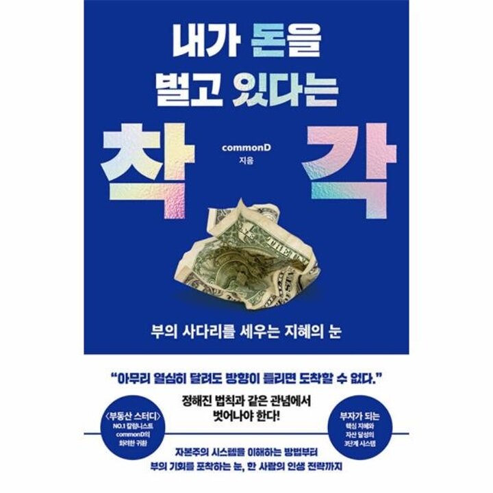 [웅진북센] 내가 돈을 벌고 있다는 착각 - 부의 사다리를 세우는 지혜의 눈
