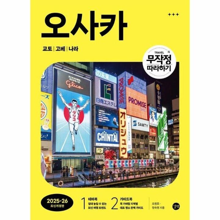 [웅진북센] 무작정 따라하기 오사카-교토-고베-나라 (2025-2026 최신개정판)