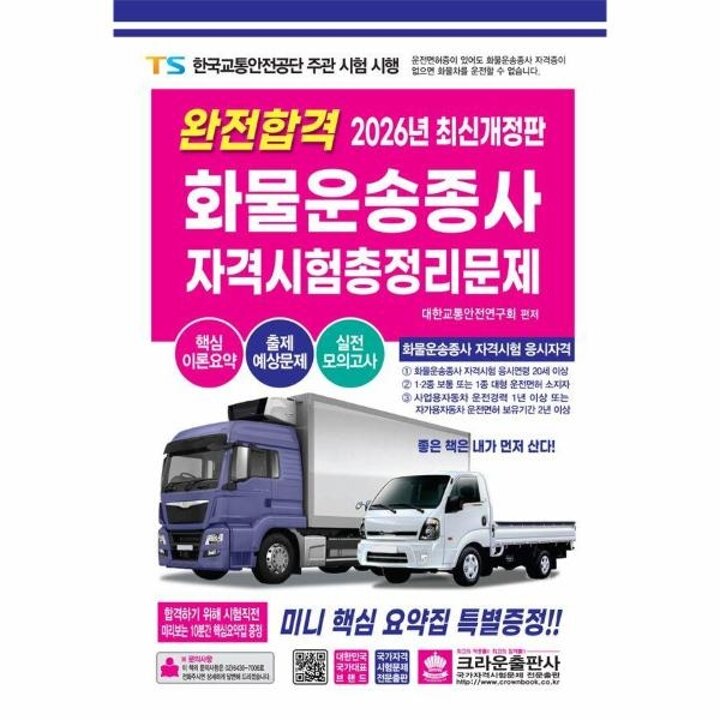[웅진북센] 2026 완전합격 화물운송종사자 자격시험 총정리문제 (8절)