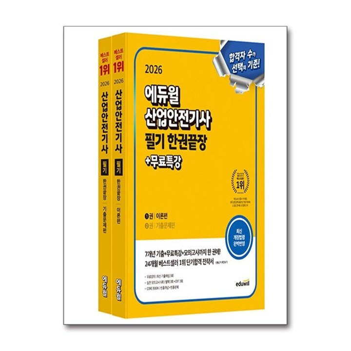 2026 에듀윌 산업안전기사 필기 한권끝장 이론편 기출문제편 자격증 문제집 책