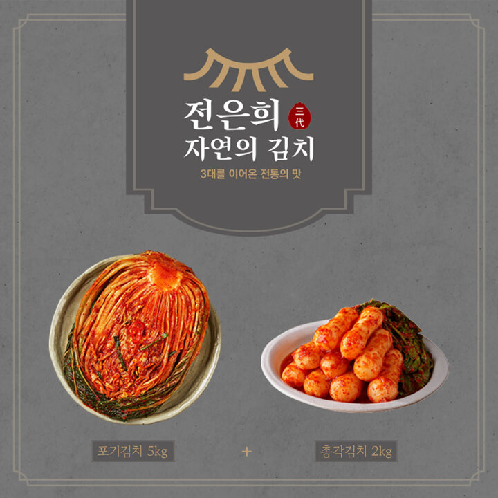 (모바일)전은희 자연의  포기김치 5kg + 총각김치 2kg 