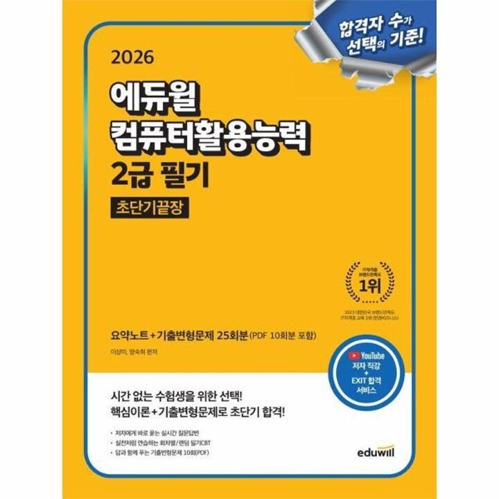 [웅진북센] 에듀윌 컴퓨터활용능력 2급 필기 초단기끝장 (2026)