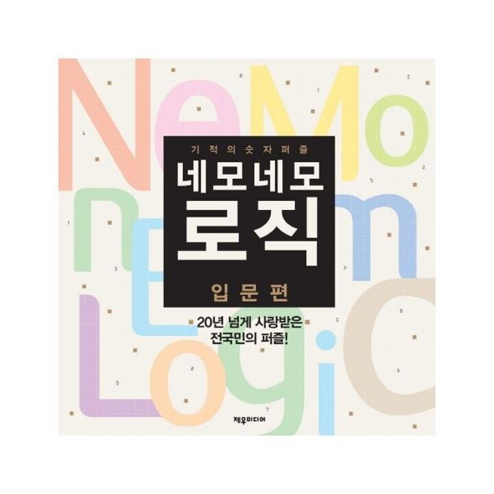 [웅진북센] 네모네모 로직 입문편