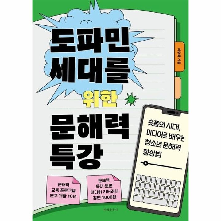 [웅진북센] 도파민 세대를 위한 문해력 특강 - 숏폼의 시대, 미디어로 배우는 청소년 문해력 향상법