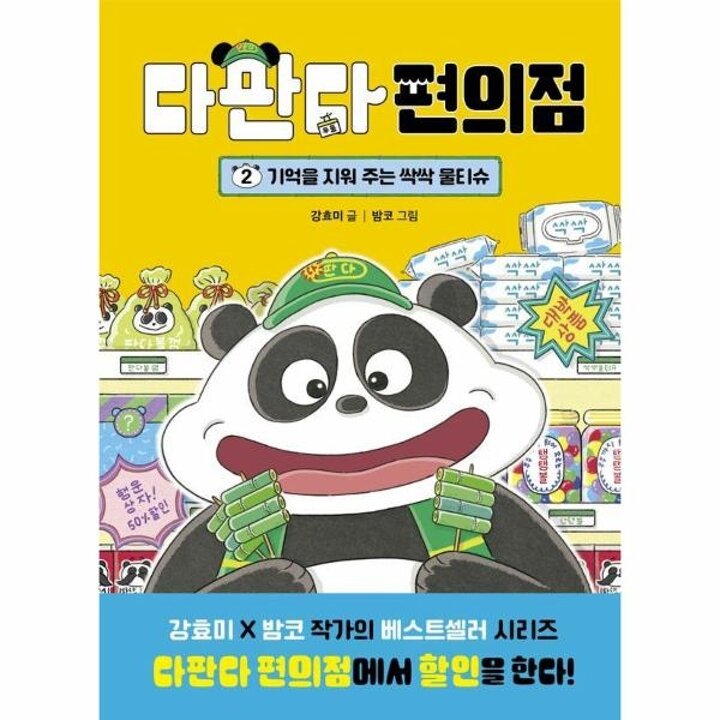 [웅진북센] 다판다 편의점 2 - 기억을 지워 주는 싹싹 물티슈 (양장)