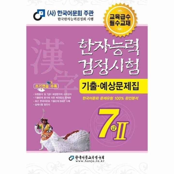 [웅진북센] 2025 한자능력검정시험 기출예상문제집 7급 2 (8절)