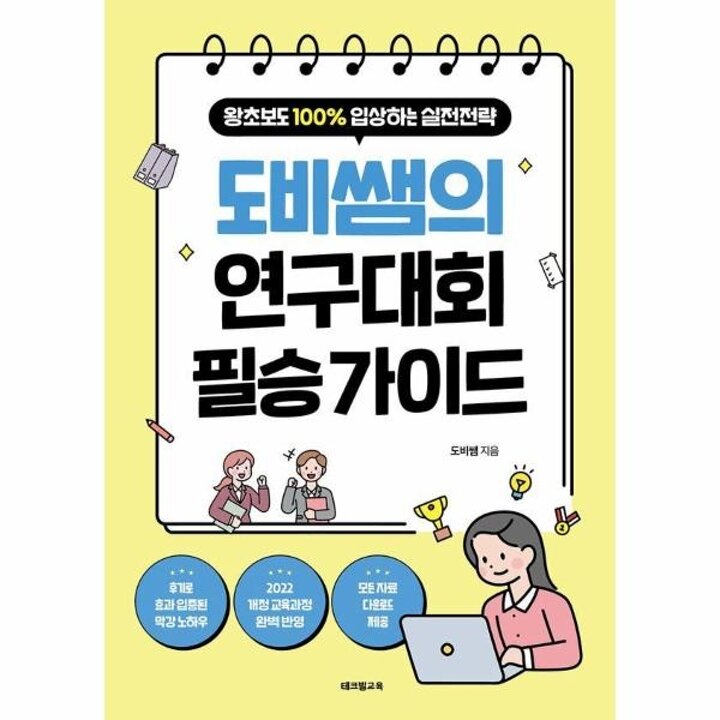 [웅진북센] 도비쌤의 연구대회 필승 가이드 - 왕초보도 100- 입상하는 실전전략
