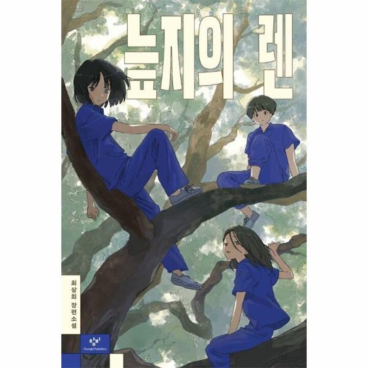 [웅진북센] 늪지의 렌 - 창비청소년문학 137
