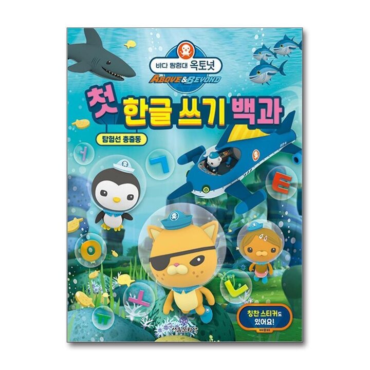 바다 탐험대 옥토넛 첫 한글 쓰기 백과