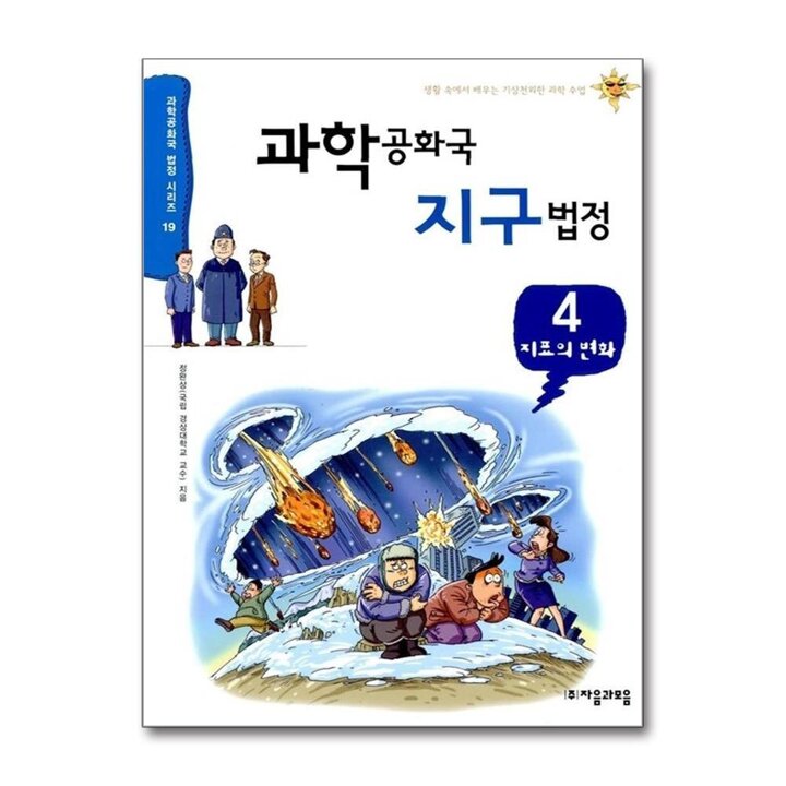 과학공화국 지구법정 4 - 지표의 변화