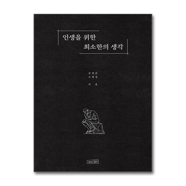 인생을 위한 최소한의 생각