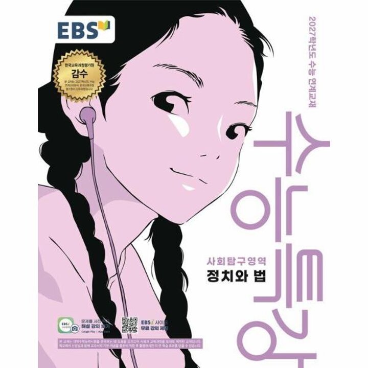 [웅진북센] EBS 수능특강 사회탐구영역 정치와 법 (2026년) (2027년 수능대비)