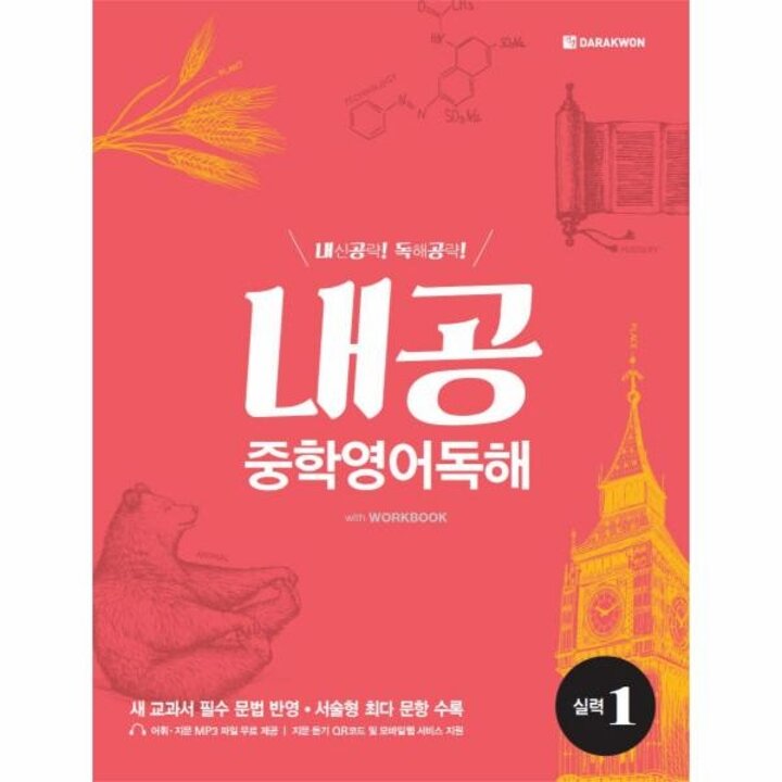 [웅진북센] 내공 중학영어독해 실력. 1