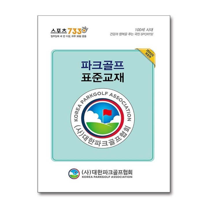 파크골프 표준교재 - 전2권