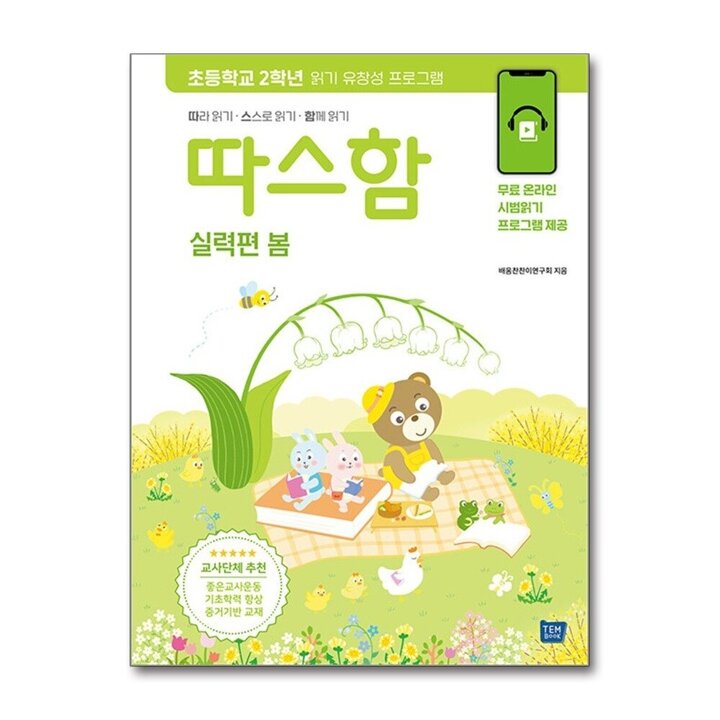 따스함 실력편 봄 - 따라 읽기스스로 읽기함께 읽기, 초등학교 2학년 읽기 유창성 프로그램