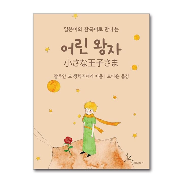 일본어와 한국어로 만나는 어린 왕자 (일본어   한국어) (미니북)