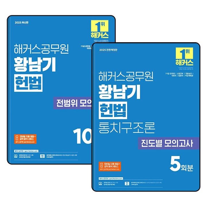 2025 해커스 공무원 황남기 헌법 모의고사 세트 (전2권) : 전범위   통치구조론 진도별