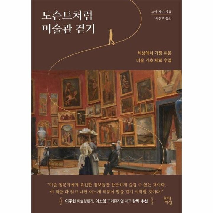 [웅진북센] 도슨트처럼 미술관 걷기 - 세상에서 가장 쉬운 미술 기초 체력 수업