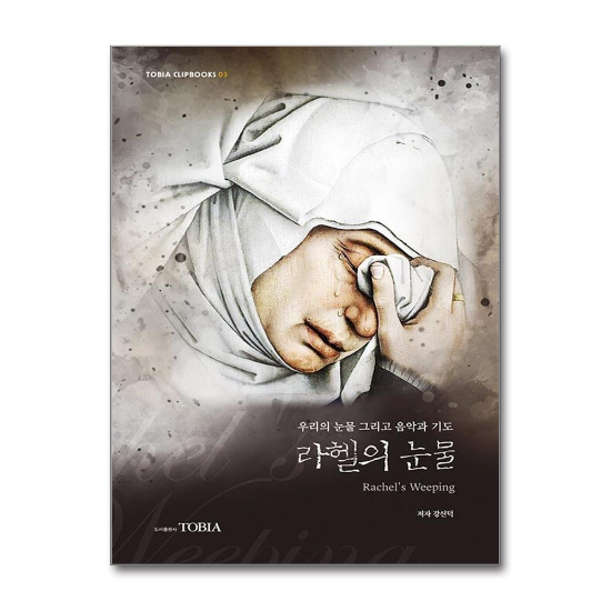라헬의 눈물 - 우리의 눈물 그리고 음악과 기도