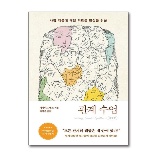 관계 수업 - 사람 때문에 매일 괴로운 당신을 위한