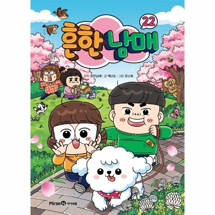 [웅진북센] 흔한남매 22