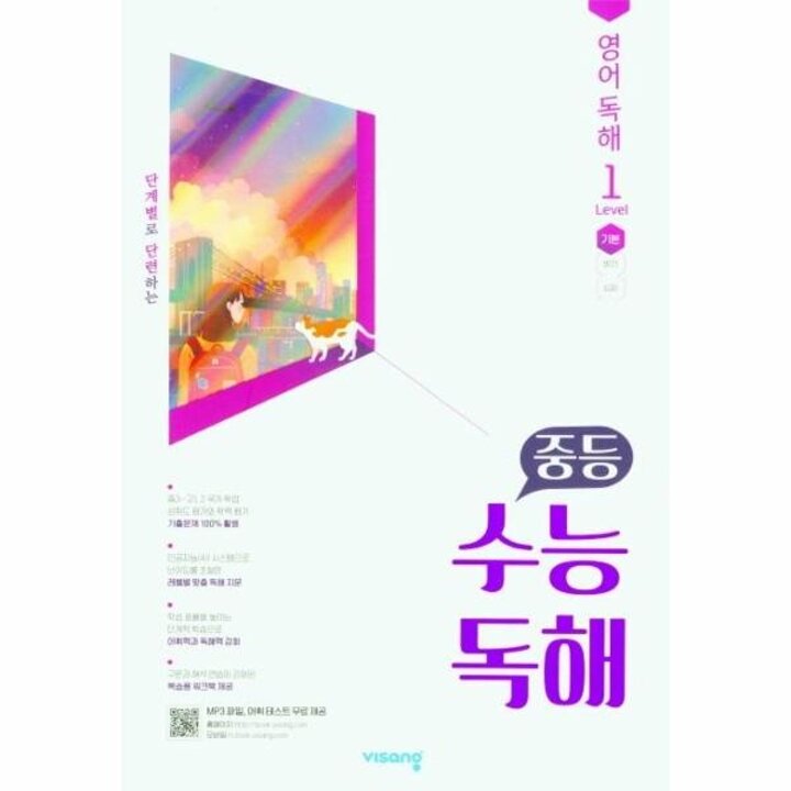 [웅진북센] 중등 수능독해 영어 독해 Level 1 기본