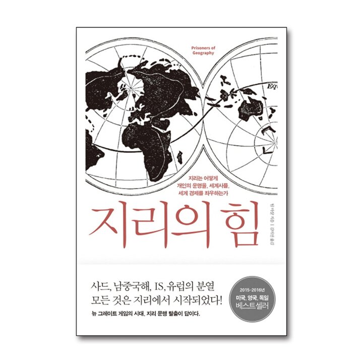 지리의 힘 - 지리는 어떻게 개인의 운명을 세계사를 세계 경제를 좌우하는가