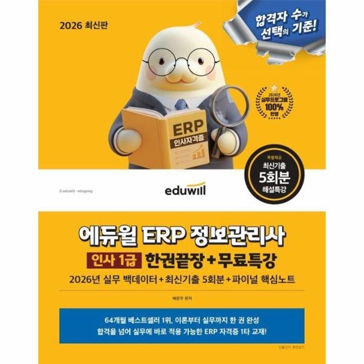 [웅진북센] 2026 에듀윌 ERP 정보관리사 인사 1급 한권끝장+무료특강