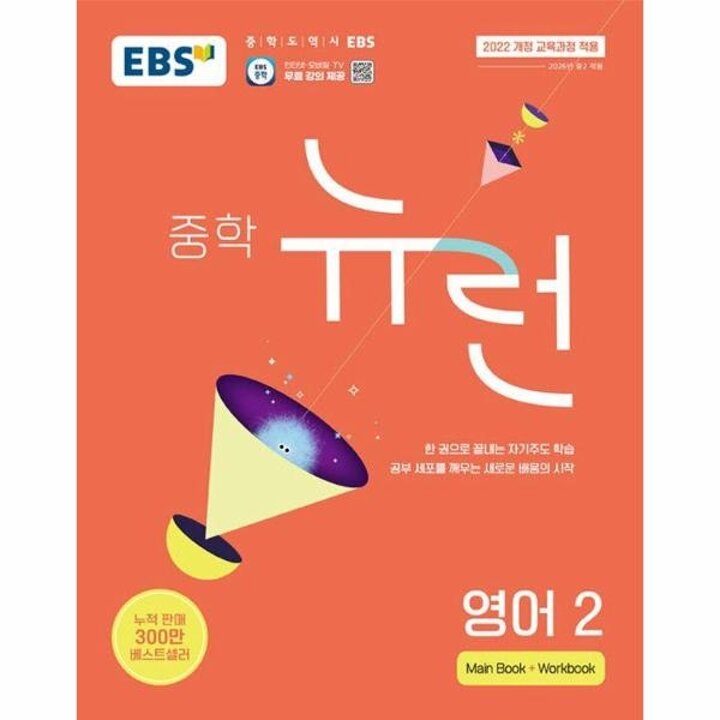 [웅진북센] EBS 중학 뉴런 영어 2 (2026년)
