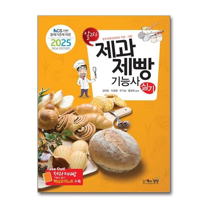 2025 제과제빵기능사 실기 자격증 문제집 책