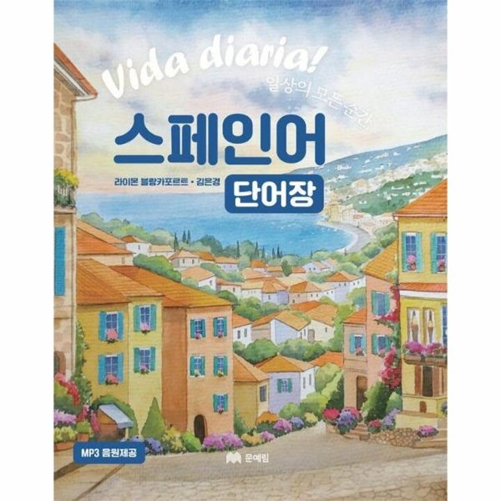 [웅진북센] 일상의 모든 순간, 스페인어 단어장