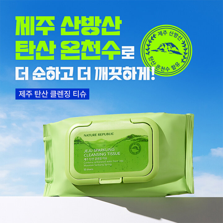 제주 탄산 클렌징 티슈 (50매)