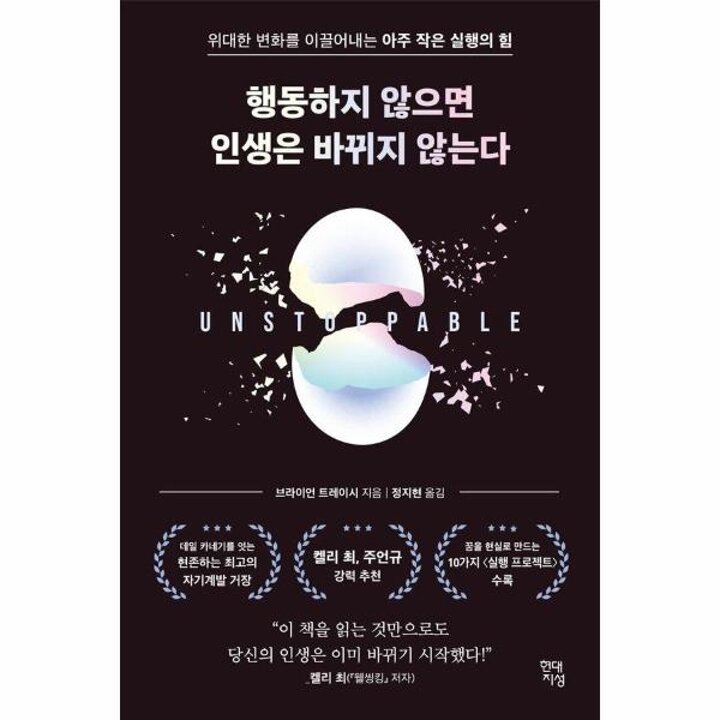 [웅진북센] 행동하지 않으면 인생은 바뀌지 않는다 - 위대한 변화를 이끌어내는 아주 작은 실행의 힘