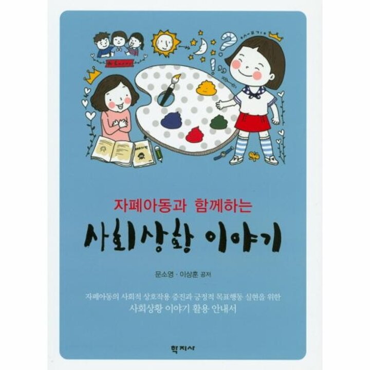 [웅진북센] 자폐아동과 함께하는 사회상황 이야기