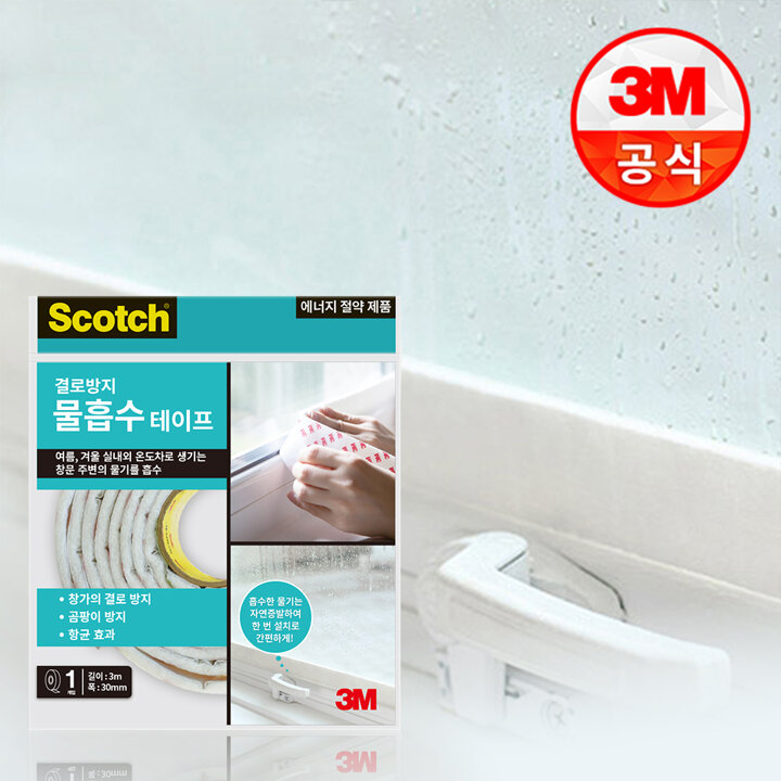 3M 스카치 결로방지 물흡수 항균 테이프 서리방지/외풍/문틈