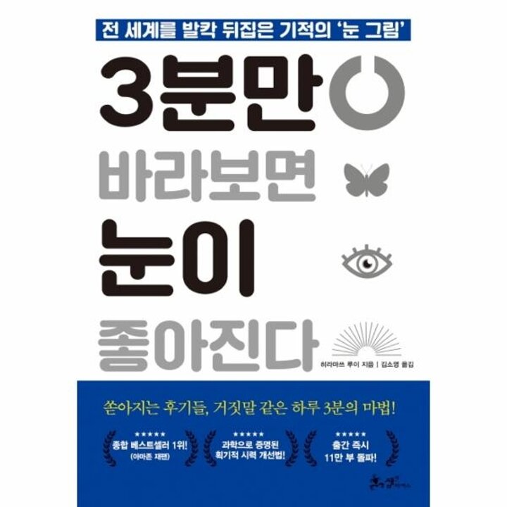 [웅진북센] 3분만 바라보면 눈이 좋아진다