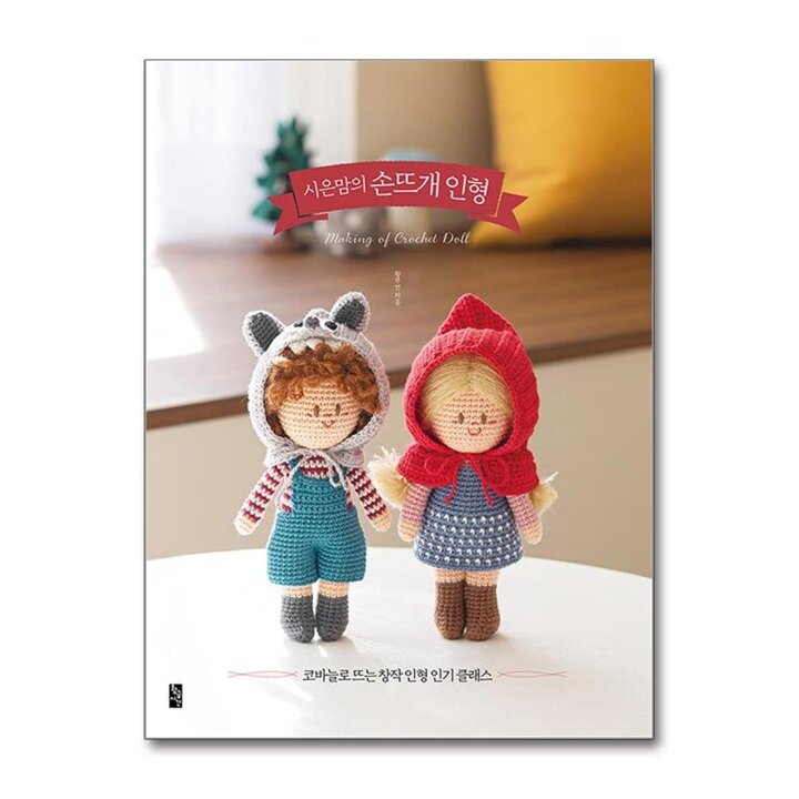 시은맘의 손뜨개 인형